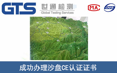 沙盘CE认证
