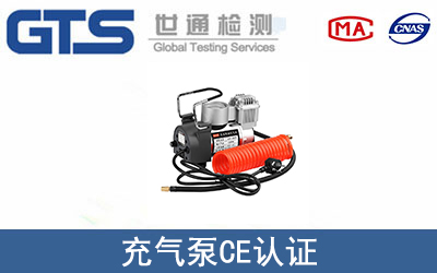 EN 60335充气泵CE认证服务