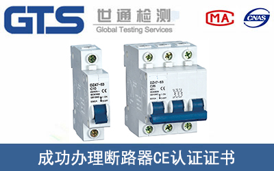 断路器CE认证