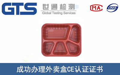 外卖盒CE认证