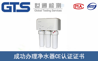 净水器CE认证