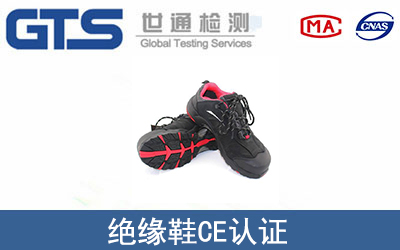 EN ISO 20345绝缘鞋CE认证服务