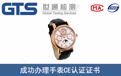 手表CE认证
