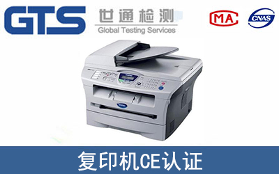 EN 61000复印机CE认证服务