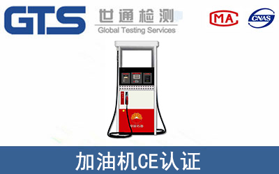 EN 13012加油机CE认证服务