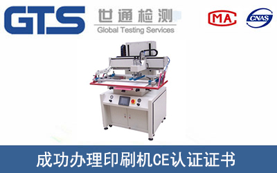 EN ISO 12100印刷机CE认证咨询