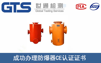 防爆器CE认证