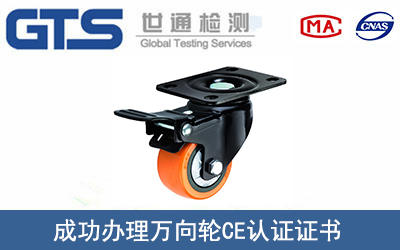 万向轮CE认证