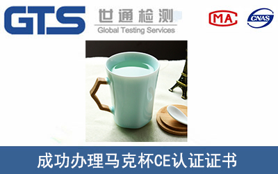 马克杯CE认证