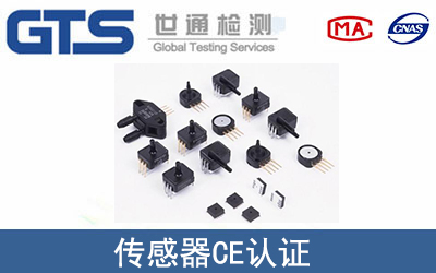 传感器CE认证