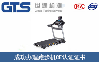 跑步机CE认证