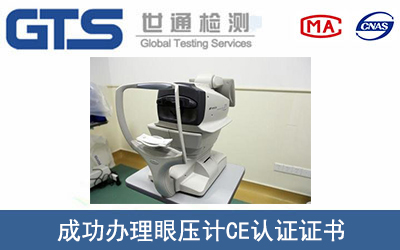 眼压计CE认证