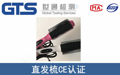 直发梳CE认证