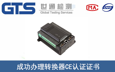 某公司成功办理转换器CE认证证书