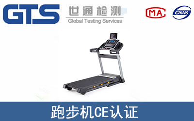 跑步机CE认证