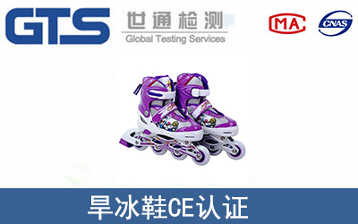旱冰鞋CE认证