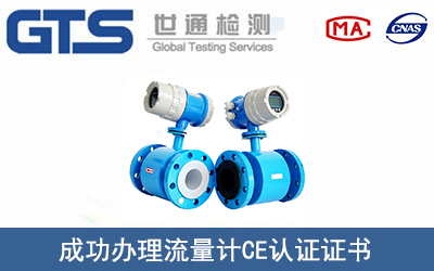 流量计CE认证