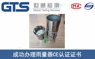 雨量器CE认证