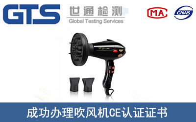 吹风机CE认证
