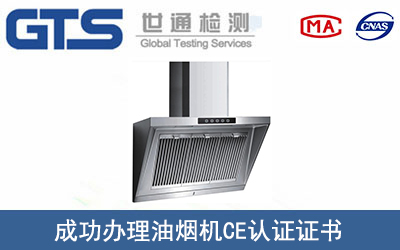 油烟机CE认证