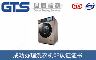 洗衣机CE认证