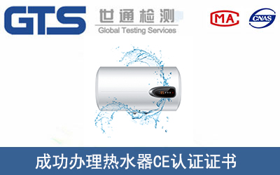 热水器CE认证