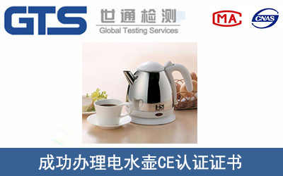 电水壶CE认证