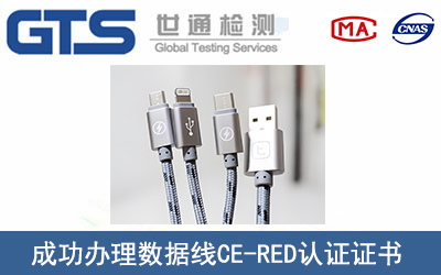 数据线CE-RED认证