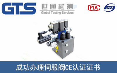 伺服阀CE认证