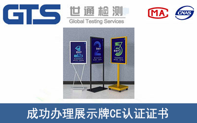 展示牌CE认证