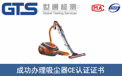 吸尘器CE认证