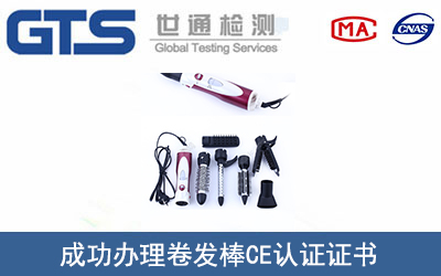 卷发棒CE认证