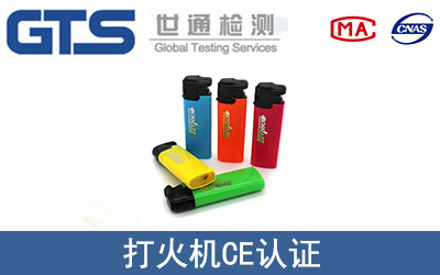 打火机CE认证