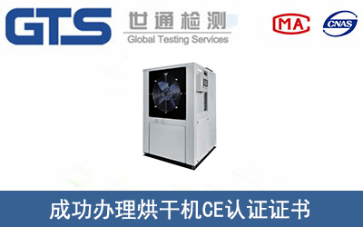 烘干机CE认证