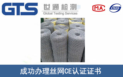 丝网CE认证