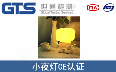 小夜灯CE认证