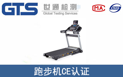 跑步机CE认证