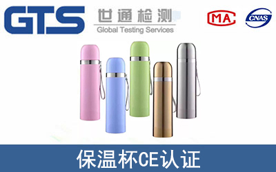 保温杯CE认证