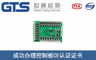 控制板CE认证