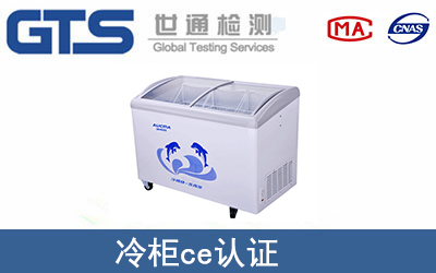 冷柜ce认证