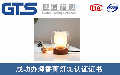 香薰灯CE认证