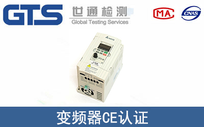 变频器CE认证