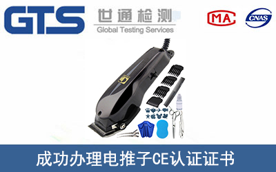 电推子CE认证