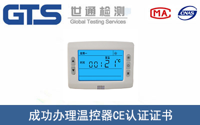 温控器CE认证