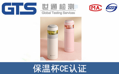 保温杯CE认证