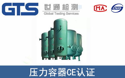 压力容器CE认证