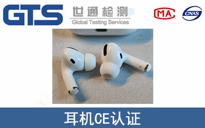 耳机CE认证