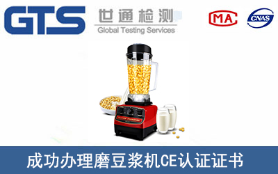 磨豆浆机CE认证