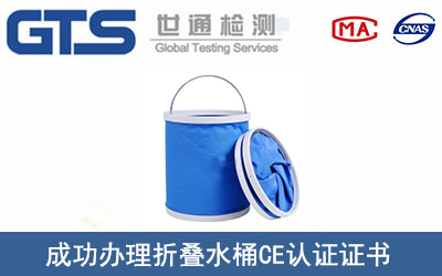 折叠水桶CE认证