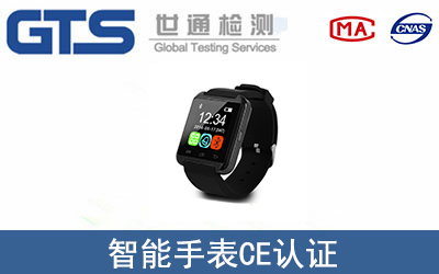 智能手表CE认证